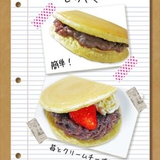 パンケーキミックスで簡単★どら焼き